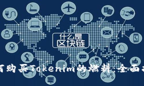 如何购买Tokenim的燃料：全面指南