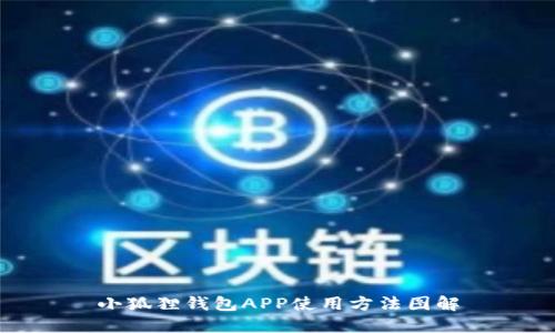 小狐狸钱包APP使用方法图解