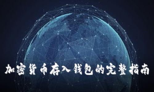 加密货币存入钱包的完整指南