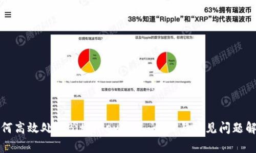 如何高效处理Bitfinex提现：步骤与常见问题解答