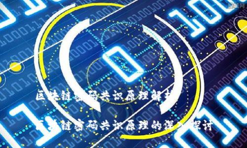 区块链密码共识原理解析

区块链密码共识原理的深入探讨