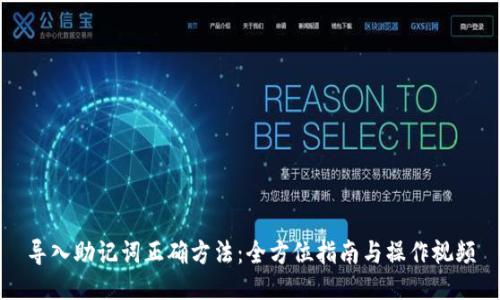 导入助记词正确方法:全方位指南与操作视频