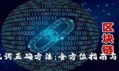 导入助记词正确方法：全方位指南与操