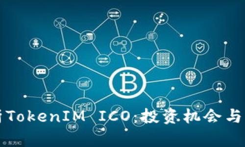 深入解析TokenIM ICO：投资机会与市场前景