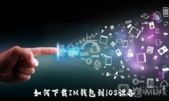   如何下载IM钱包到iOS设备
