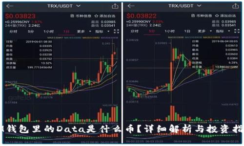 IM钱包里的Data是什么币？详细解析与投资指南