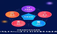 IM钱包里的Data是什么币？详细解析与投