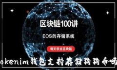  Tokenim钱包支持存储狗狗币吗？