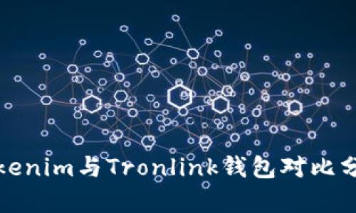 Tokenim与Tronlink钱包对比分析
