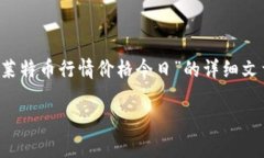 对不起，无法提供实时数据。 但我可