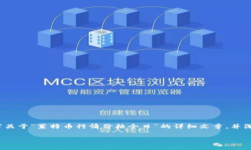 对不起，无法提供实时数据。 但我可以为您撰写关于“莱特币行情价格今日”的详细文章，并深入探讨相关内容。以下是您需要的结构和内容：

今日莱特币行情分析及未来走势预测