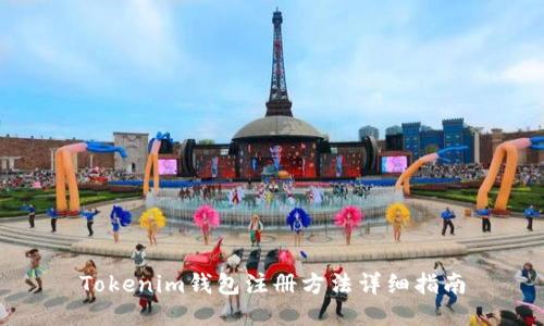 Tokenim钱包注册方法详细指南