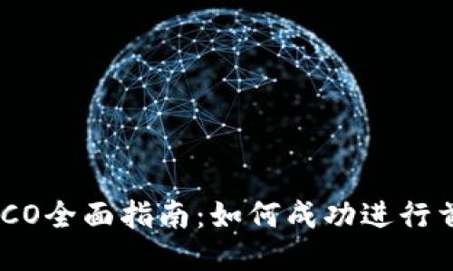  Tokenim ICO全面指南：如何成功进行首次代币发行