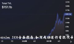  Tokenim ICO全面指南：如何成功进行首次