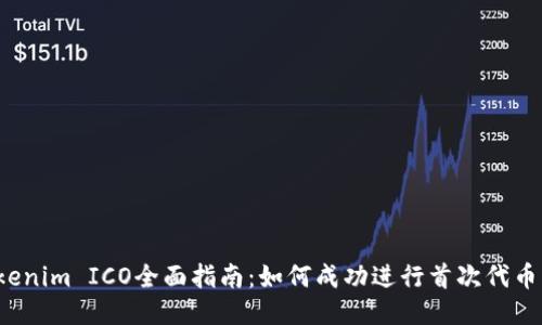  Tokenim ICO全面指南：如何成功进行首次代币发行