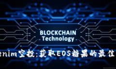 Tokenim空投：获取EOS糖果的最佳策略