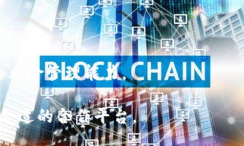 biao ti/biao ti

虚拟币处置公司排名一览表

/guanjianci

虚拟币, 处置公司, 排名

虚拟币处置公司的概述
虚拟币处置公司主要负责管理和处置各种虚拟货币资产，为用户提供安全、便捷的交易和服务。随着区块链技术的快速发展和虚拟货币的广泛应用，虚拟币处置公司逐渐成为金融市场中不可或缺的一部分。这些公司通常提供交易所、资产管理、钱包服务及咨询等多种服务，帮助用户实现资产的保值和增值。
近年来，许多公司在这一领域崭露头角，提供多元化的服务以满足不同用户需求。针对投资者来说，选择一家专业、信誉良好的虚拟币处置公司至关重要，这不仅涉及到投资的安全性，还关乎资产的管理效率。因此，了解这些公司在市场中的排名、服务能力以及行业声誉，能够帮助用户做出更为明智的决策。

数字货币的发展与市场现状
数字货币自比特币于2009年问世以来，经历了急速的发展和不断的变革。最初，数字货币的使用仅限于小众市场，但随着其被更多人知晓和接受，尤其是近年来的市场波动，使得投资数字货币变得日益普及。
如今，虚拟币的种类已经不再仅仅是比特币一种，市场上出现了以太坊、瑞波币、莱特币等多种数字货币，而它们的市值和交易频率也不断提高。这背后是区块链技术的不断创新和应用开发，使得虚拟货币的价值和应用场景被不断拓展。
但是，随着市场的繁荣，虚拟货币投资也面临诸多风险。市场监管滞后、价格波动剧烈、信息不透明等问题，使得投资者需要格外谨慎。这就进一步凸显了找一个值得信赖的虚拟币处置公司为用户提供服务的重要性。

虚拟币处置公司排名的重要性
在众多虚拟币处置公司中，排名的高低不仅反映了公司的市场地位，更能够直观地展现公司的服务质量和用户满意度。因此，针对投资者来说，了解这些排名信息是非常重要的。
排名能够帮助用户更加全面地了解市场现状，评估各种公司的实力，从而选择合适的合作伙伴。这包括公司在安全性、交易费用、用户体验、提款速度及技术支持等各方面的表现。一般来说，排名越高的公司，其服务质量和市场信任度也相对较高。
在了解排名的同时，还需要关注公司的发展动态，包括新产品的推出、技术的更新以及合作项目的进展等。这些都有助于更加深入地理解公司的市场表现和用户口碑。

常见的虚拟币处置公司及其排名
根据行业数据显示，目前市场上存在着数十家知名的虚拟币处置公司。其中比较受到关注的有币安、Coinbase、Kraken、火币网等。这些公司因其出色的服务和d区域分布获得了良好的口碑，其排名在业内也名列前茅。

1. **币安**：作为全球交易量最大的数字货币交易所之一，币安在服务质量和用户体验上表现优异。币安提供多种币种交易选择以及低手续费，吸引了大量用户。同时，其全球化的业务布局也使得币安在各地区都能快速响应市场变化。

2. **Coinbase**：Coinbase是美国最大的数字货币交易平台，以其简单易用的界面和高安全性获得了用户的广泛认可。Coinbase提供多种增值服务，包括资产管理和投资咨询，适合新手用户及机构投资者。

3. **Kraken**：Kraken成立于2011年，是欧美地区较早的数字货币交易平台。其在安全性及合规性方面的表现尤为突出，尤其是在金融监管较为严格的市场中。Kraken支持多种法币交易，对交易者的专业化需求提供了良好的支持。

4. **火币网**：火币网是中国知名的数字货币交易平台，通过多种产品和服务不断拓展国际市场。火币的客户群体庞大，且平台上的数字资产种类多样，是许多投资者进行数字货币交易的重要选择。

选择虚拟币处置公司的注意事项
选择一家合适的虚拟币处置公司，需要综合考虑多个方面。以下是一些需特别注意的因素：
1. **安全性**：安全性是虚拟币处置公司最重要的一个指标。用户在选择公司时，需要查看其安全保障措施，包括数据加密、双重身份验证、冷存储等。选择那些历史上没有发生较大安全事故的公司会相对更有保障。

2. **用户体验**：用户体验包括平台的操作友好性、客服的响应速度和专业性等。良好的用户体验能够提升交易的效率，让投资者在交易过程中更加顺畅。

3. **交易费用**：不同虚拟币处置公司收取的交易费用不同，用户需要了解相关费用结构，并根据自己的需求选择合适的平台，以降低交易成本。

4. **支持的币种和市场**：选择虚拟币处置公司时，需要确认其支持的币种类型，以及是否覆盖了你想投资的市场。不同的公司在币种及市场的支持上差异较大，因此提供的交易机会也各不相同。

常见问题解答

问题一：怎样评估虚拟币处置公司的安全性？
评估一家虚拟币处置公司的安全性，首先要查看该公司的监管资质。受监管的平台通常在安全防护和合规性方面相对更有保障。此外，可以查看公司历史上发生的安全事件，评估其应对危机的能力和处理的方式。具体来说，以下几个方面可以作为评估安全性的依据：
1. **安全措施**：了解平台的安全措施，包括SSL加密、用户资金冷存储、多重签名等是否到位。许多知名交易所会在其官方网站上透明地公开这些信息。
2. **历史事件**：查看该公司是否有过重大安全事件，以及如何应对这些事件。如果历史上曾发生过资产被盗的事件，需要研究它的处理方式和补救措施。
3. **透明度**：一个好的虚拟币处置公司会在官网上公开其安全审计报告，让用户对安全性有更深入的了解。同时，活跃的社区讨论和用户反馈也能反映出公司的安全性。
4. **用户评价**：网络搜索关于该公司的用户评价，以了解用户的真实体验，尤其关注与安全性相关的评价。用户反馈能够帮助你全面了解该公司的风险与安全表现。

问题二：个人用户如何选择最合适的虚拟币处置公司？
个人用户在选择虚拟币处置公司时，可以根据自己的投资目标和需求进行选择。首先，明确自己的投资策略，如长期持有、短期交易、多币种投资等，这决定了选择的平台功能需求。
1. **操作便捷性**：对于初学者来说，选择界面友好的平台尤为重要，可以帮助你快速上手。查看各个平台的用户界面和操作流程，找到自己最为舒适的平台。
2. **教育资源**：一些虚拟币处置公司提供丰富的学习资源，包括教程、市场分析、投资建议等，这可以帮助新手用户更快地理解市场动态和交易策略。
3. **费用结构**：综合考虑各个平台的交易手续费、提币费用等，选择一个性价比高的平台，从而降低交易成本。
4. **客户服务**：无论是交易过程中还是后续的资产管理，良好的客户服务都是必不可少的。选择那些服务响应时间短、问题处理能力强的平台。

问题三：虚拟币处置公司的未来发展趋势是什么？
随着数字货币的不断发展，虚拟币处置公司的未来也将经历一系列转变。以下是一些未来可能的发展趋势：
1. **合规性加强**：随着各国监管力度加大，虚拟币处置公司在合规性方面的要求将不断上升，行业内会涌现出一批符合合规要求的平台。
2. **技术创新**：区块链技术的进步会促使虚拟币处置公司不断创新，提升交易体验和平台安全性。例如，使用更高级的加密算法、引入人工智能技术等，都会成为未来发展的方向。
3. **多元化服务**：除了传统的交易平台，未来将会涌现出更多具备金融科技特点的综合服务平台，提供一站式的资产管理、投资咨询及风险控制等服务。
4. **用户教育**：随着新用户的增加，虚拟币处置公司将会逐步加强对用户的教育力度，如开展线上学习班、发布市场分析报告等，帮助用户更好地理解虚拟币投资的风险与收益。

问题四：虚拟币投资的风险与应对策略
投资虚拟币市场面临的风险主要有价格波动、技术风险、安全风险、监管风险等。针对这些风险，可以采取一定的应对策略：
1. **做好市场调研**：在购买任何虚拟货币之前，需要进行充分的市场调研，关注价格走势图、市场动态等，以便做出明智的投资决策。
2. **分散投资**：将资金分散投资于不同的币种可以降低单一投资带来的风险，不要把所有的资金都压在一两种币上。
3. **定期审视投资组合**：定期检查自己的投资组合，依据市场变化调整投资比例。灵活应对市场变化，及时止损或锁定利润。
4. **学习风险管理**：运用止损、止盈策略，预定投资的进入和退出点，避免情绪化交易导致的损失。同时多了解一些金融知识，提升自己的风险管理能力。

总结来说，虚拟币处置公司在市场上的多样性和竞争力，决定了用户在选择时需结合自己的实际需求进行深入了解和调研，确保选择出最合适的合作平台。