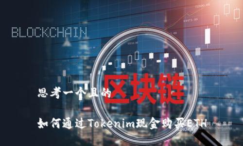 思考一个且的

如何通过Tokenim现金购买ETH
