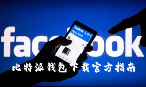 比特派钱包下载官方指南