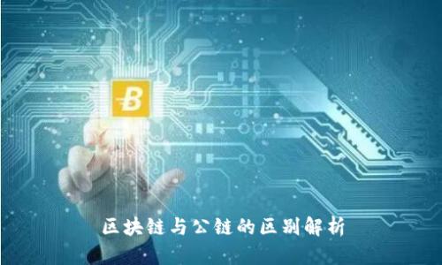 区块链与公链的区别解析