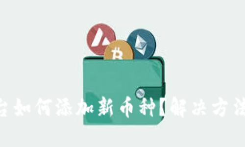 Tokenim平台如何添加新币种？解决方法与步骤详解