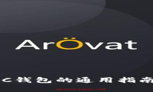 jiaotitleBSC钱包的通用指南与最佳实践