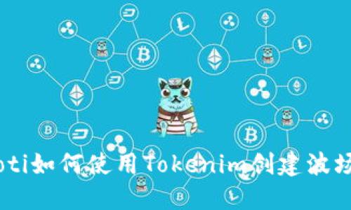 biasoti如何使用Tokenim创建波场钱包