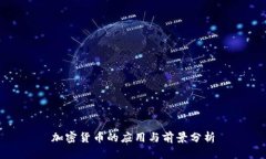 加密货币的应用与前景分析