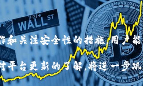   Tokenim如何切换链：全面指南 / 
 guanjianci Tokenim, 区块链切换, 数字货币 /guanjianci 

什么是Tokenim？
Tokenim是一个基于区块链技术的平台，旨在为用户提供一个简单、安全的数字资产管理解决方案。该平台允许用户方便地创建和管理各种数字资产，并能够在不同的区块链之间进行操作。随着区块链技术的普及，越来越多的用户开始关注如何有效地利用这些平台和工具。

在Tokenim上，用户可以创建代币、管理资产并进行交易。这个平台最大的优势在于其兼容性，用户能够在多个区块链之间切换，以便利用各个区块链的特定特性和优势。这种灵活性使Tokenim成为一个非常受欢迎的选择，尤其是在动态变化的加密市场中。

如何在Tokenim上切换链？
在Tokenim上切换链的过程相对简单，用户只需按照以下几个步骤进行操作。首先，用户需要登录到自己的Tokenim账户。如果用户还没有账户，他们需要先进行注册。注册过程通常包括填写基本信息并进行身份验证。

登录后，用户可以在平台的主界面上看到“切换链”或“链选择”的选项。点击这个选项后，系统会展示多个可用的区块链列表。常见的选择包括Ethereum、Binance Smart Chain、Polygon等。在选择区块链后，用户需要确认该链的操作特性，如交易费用、交易确认时间等。

选择链后，用户还可能需要进行一些额外的设置，例如指定用哪种数字资产进行交易或管理。这一步是确保用户在所选区块链上顺利进行某些特定操作的关键。

切换链时会遇到哪些常见的问题？
在切换链的过程中，用户可能会面临多个问题。其中一些常见问题包括网络延迟、链之间的资产转换问题以及交易费用的问题。接下来，我们将深入探讨这些问题以及如何解决它们。

问题1：网络延迟影响链的切换体验
网络延迟是数字货币交易过程中的常见问题。尤其是在用户试图在Tokenim上频繁切换链时，网络延迟可能会导致交易确认时间变长，从而影响整个交易体验。当用户选择不同的链时，实际上是在向不同的网络发送请求，这个过程可能受到网络拥堵、服务提供商的处理速度等多个因素的影响。

为了减轻网络延迟的影响，用户可以考虑几个策略。首先，选择那些用户反馈较好、拥堵较少的链进行操作。一些新兴而相对冷门的链，如Polygon和Avalanche，通常会有更低的网络延迟和更快的交易确认时间。

其次，用户应确保自己的网络连接稳定。无论是在家中还是在使用移动设备时，良好的网络环境都有助于提升整体交易的效率。即使在高峰时段，一些快速的网络连接仍能确保用户的操作不受很大影响。

最后，Tokenim也会不时更新其平台架构，以提高其处理速度和网络响应能力。用户可以关注Tokenim的更新动态，抓住平台带来的便利。

问题2：资产在不同链之间转换的难题
切换链后，用户在资产的管理和转换上可能会遇到一些挑战。不同的链对应着不同的代币标准（例如，Ethereum上的ERC20和Binance Smart Chain上的BEP20）。用户可能会发现，自己的资产在一个链上存在，但在另一个链上却无法直接使用。

为了解决资产转换的问题，Tokenim提供了多种工具和服务。例如，用户可以使用Tokenim内置的资产桥接功能，将资产从一种链转移到另一种链。这些桥接工具利用的是跨链技术，能够确保资产的安全转移，并将相关的费用和时间降到最低。

此外，用户还可以利用去中心化交易所（DEX）来处理跨链资产转换。例如，Uniswap等去中心化交易平台允许用户在不同链上轻松交换代币，并在这个过程中提供流动性支持。要注意的是，不同平台的交易费用、流动性深度和兑换速度可能都会影响用户的选择。

问题3：交易费用的确认和管理
在切换链的过程中，用户应该特别关注交易费用。在Tokenim上，用户进行链切换或资产转换时，通常会涉及到网络手续费。这些费用因区块链的不同而各异，用户必须充分了解自己要切换到哪条链以避免不必要的高成本。

用户为此可以采取一些步骤，降低交易费用。例如，在区块链网络相对不繁忙的时段进行操作，通常能减少手续费。此外，一些平台还提供了手续费的功能，帮助用户选择最佳的交易时间和策略。

此外，用户还应了解每个区块链的费用模型。一些链采用固定费用模式，而其他链则可能根据网络负载情况动态调整费用。了解这些信息有助于用户更好地规划资金管理。

问题4：链切换后如何管理资产安全？
在进行链的切换后，资产的安全性是用户必须优先考虑的因素。由于切换链后，用户的资产管理方式也会有所变化，所以了解如何保护自己的数字资产至关重要。

首先，用户应确保在Tokenim注册时使用安全且复杂的密码，并启用双重验证。双重验证将为账户提供额外的保护，防止未授权访问。

其次，用户可以利用多重签名钱包。多重签名钱包需要多个私钥进行签名，增加了资金的安全性。即使某一个私钥被泄露，用户的资产仍然是安全的，除非攻击者获得了所有的私钥。

最后，定期备份账户信息和私钥。这一步可以确保用户在遇到数据丢失或钱包损坏的情况下，能够迅速恢复对资产的访问。

通过这些措施，用户在Tokenim平台上切换链后，可以确保自己的资产安全，从而实现更好的交易体验。

总结
Tokenim平台为用户提供了一个方便、安全的工具来管理和切换链。虽然在切换链的过程中可能会面临一些挑战，但通过合理的操作和关注安全性的措施，用户能够克服这些问题，实现轻松的数字资产管理。

希望本指南能够帮助用户更好地理解Tokenim如何切换链，并提升其在数字货币市场中的竞争优势。同时，保持对新趋势的关注和对平台更新的了解，将进一步巩固用户在区块链领域的成功。