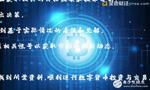 jiaoti如何有效搜索Tokenim：解决常见问题与技巧/jiaoti  
Tokenim, 搜索技巧, 区块链/guanjianci  

在数字货币和区块链技术日益普及的今天，Tokenim作为一个重要的投资和交易平台，吸引了众多用户的关注。然而，许多人在尝试搜索Tokenim相关信息时，难以找到满意的结果。本文将详细介绍有效搜索Tokenim的技巧，并解答用户常见的问题。希望这些信息能帮助您更好地使用该平台，获取所需信息。

Tokenim是什么？  
Tokenim是一个专注于区块链相关项目的信息平台。它提供各种数字资产的交易、投资和管理服务，使用户能够轻松获取市场动态和项目更新。Tokenim的主要功能包括项目分析、市场行情、交易所数据等，致力于为投资者提供全面而专业的信息支持。

了解Tokenim的基本功能和服务是进行有效搜索的前提。用户在搜索相关信息时，首先需要明确自己想要找到什么，可能是关于Tokenim的使用教程、市场动态、特定项目分析等。在明确目标后，可以更加高效地进行信息搜索。

有效搜索Tokenim的技巧  
1. **使用准确的关键词**：在搜索引擎中输入“Tokenim”和具体信息，如“Tokenim使用教程”、“如何在Tokenim上交易”等，能够帮助缩小搜索范围，获取更精确的结果。

2. **参考官方资料**：Tokenim的官方网站和社交媒体平台经常更新信息，是获取第一手资讯的最佳渠道。用户可以定期访问这些平台，了解最新动态。

3. **利用社区资源**：区块链社区如Reddit、Discord等论坛中，常常会有经验丰富的用户分享使用Tokenim的经验和技巧。通过参与讨论，可以解决很多疑问并获取实用的建议。

4. **使用多种搜索引擎**：不同的搜索引擎会有不同的索引和结果，尝试使用Google、Bing、Yahoo等多种搜索引擎，可以帮助获取更加多样化的信息。

常见问题一：在Tokenim平台上如何完成注册？  
注册Tokenim的过程其实非常简单，用户只需以下几个步骤：

1. **访问官方网站**：用户首先需要访问Tokenim的官方网站，找到注册按钮。

2. **填写个人信息**：点击注册后，系统会要求用户填写一些基本信息，包括电子邮件地址、密码等。确保使用可靠的电子邮件，这将用于账户验证和找回密码。

3. **验证邮箱**：完成基本信息填写后，用户需检查邮箱，找到Tokenim发送的验证邮件，并点击其中的链接来验证自己的邮箱地址。

4. **设置安全信息**：为保护账户安全，建议用户设置二次验证（2FA），增加账户的安全性。

5. **完成注册**：验证成功后，用户可以使用注册的账户信息登录Tokenim平台，进行后续的交易和投资操作。

整个注册过程通常不超过十分钟，用户只需要遵循系统提示操作即可。在注册过程中应注意保护个人信息，不要随意在不安全的地方输入账户信息。

常见问题二：如何在Tokenim上进行交易？  
进行交易的基本步骤如下：

1. **充值资金**：登录Tokenim平台后，首先需要为账户充值。用户可以选择多种支付方式，如数字货币或法定货币进行充值。

2. **选择交易对**：充值成功后，用户可以在市场页面浏览不同的交易对。选择自己想交易的资产，如比特币（BTC）与以太坊（ETH）之间的交易。

3. **下单交易**：选择完交易对后，用户可以填写买入或卖出的金额，根据市场情况设定价格，提交订单。

4. **确认交易**：提交订单后，用户可在“我的交易”页面跟踪订单状态。若订单成交，系统会及时更新交易记录。

5. **提取资产**：若用户想将收益提取回个人钱包，需在平台内申请提取，然后按照系统指引完成相关操作。

需要注意的是，Tokenim的交易模式可能会随着市场需求的变化而调整，因此建议用户在交易前仔细阅读平台上的最新公告和指南。了解交易费用、最低交易金额以及可能的风险等信息也是非常重要的。

常见问题三：Tokenim的安全性如何保障？  
安全性一直是数字货币交易平台最重要的考量之一。Tokenim在安全防护上采取了多种措施：

1. **账户安全**：Tokenim支持用户启用二次验证（2FA），增加账户的安全保护。此外，用户的账户信息会在系统中加密处理，避免数据泄露风险。

2. **资金安全**：Tokenim采取了分离账户制度，将平台运营资金与用户资金进行分离管理。用户的数字资产存放在冷钱包中，减少在线被攻击的风险。

3. **定期审计与监测**：Tokenim定期对平台的安全性进行审核，确保其架构在应对网络攻击方面始终保持可靠。同时，24/7的监控机制对可疑交易及异常活动进行实时监控。

4. **用户隐私保护**：Tokenim遵守相关法规，承诺保护用户隐私，不会将用户信息出售给第三方。同时用户的信息和交易记录将会在系统内加密储存，防止未经授权的访问。

虽然Tokenim采取了多种措施来保障安全，但用户仍需提高警惕，定期更换账户密码，不在不安全的网络环境下进行交易，以确保账户的安全。

常见问题四：在Tokenim上如何获取市场行情和分析？  
了解市场行情和分析是进行安全投资的基础，以下是几种可以获取市场数据的方式：

1. **市场行情页面**：Tokenim平台提供实时的市场行情数据，包括各种数字货币的价格波动、成交量等信息。用户可通过市场页面获取相关的价格图表和技术分析。

2. **项目分析链接**：Tokenim还会定期发布一些热门项目的分析报告，包括市场前景、竞争对手分析等，用户可依据这些信息做出决策。

3. **社区讨论**：如前所述，各大区块链社区中有许多经验丰富的用户和分析师进行实时讨论，用户通过参与这些话题，可以获取到基于实际情况的看法和见解。

4. **社交媒体和新闻资讯**：Tokenim社交媒体上的动态更新、相关新闻网站的报道也能为用户提供有价值的信息，用户可以关注相关帐号以获取市场的最新动态。

在获取市场行情和分析时，用户需进行多方对比，不要仅依赖单一信息来源，以确保做出更为理性的投资决策。

通过以上内容的介绍，相信用户对于如何在Tokenim上有效搜索和获取相关信息有了清晰的理解。希望大家都能够在这个平台上找到所需资料，顺利进行数字货币投资与交易。