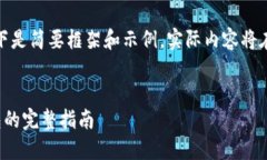 由于内容篇幅较长，以下是简要框架和