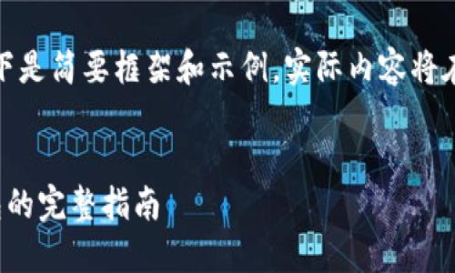 由于内容篇幅较长，以下是简要框架和示例，实际内容将在后续生成中逐步展开。

:
数字货币转到数字钱包的完整指南