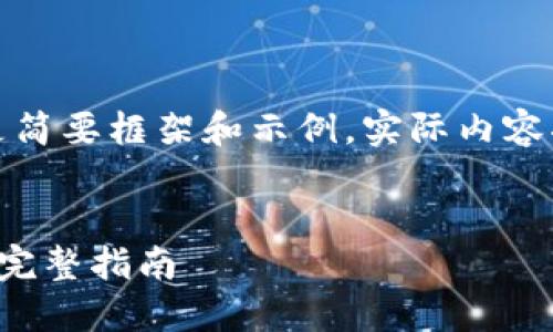 由于内容篇幅较长，以下是简要框架和示例，实际内容将在后续生成中逐步展开。

:
数字货币转到数字钱包的完整指南