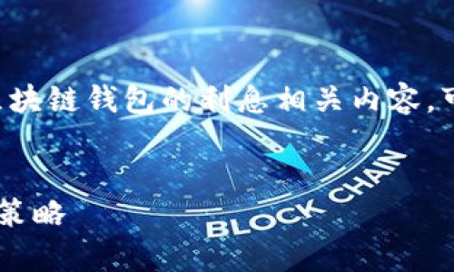 是一个将复杂主题简化并吸引用户点击的。关于区块链钱包的利息相关内容，可以从多个方面进行详细讨论。以下是内容的框架：


区块链钱包的利息是什么? 解析利息机制与收益策略