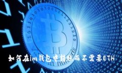 如何在im钱包中转账而不需要ETH