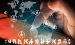 IM钱包代币价格如何显示？