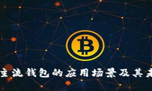 区块链主流钱包的应用场景及其未来发展