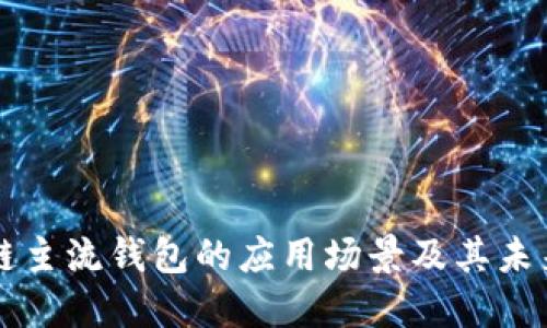 区块链主流钱包的应用场景及其未来发展