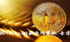 如何实现TokenIM最大化变现：全方位攻