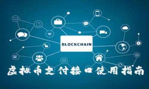 虚拟币支付接口使用指南