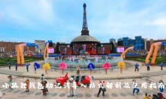 小狐狸钱包助记词导入格式解析及使用