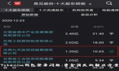 Tokenim钱包登录问题：资金消失的解决