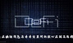 题目：区块链钱包与币币交易所的核心