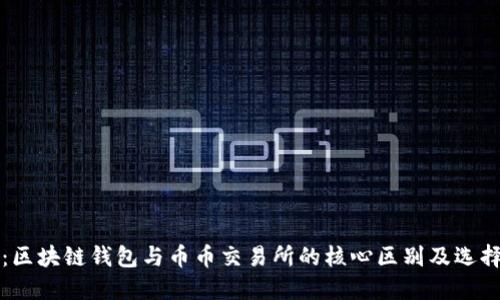 题目：区块链钱包与币币交易所的核心区别及选择指南