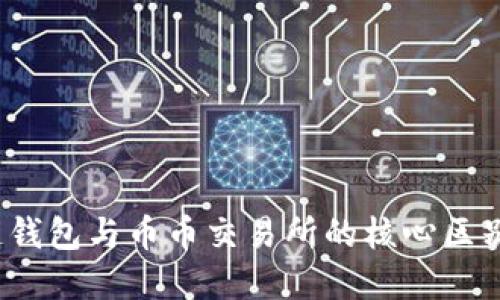 题目：区块链钱包与币币交易所的核心区别及选择指南