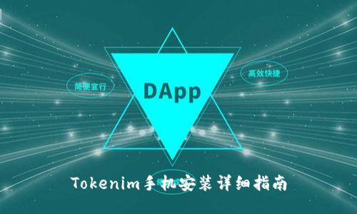Tokenim手机安装详细指南