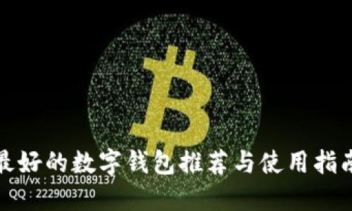 最好的数字钱包推荐与使用指南