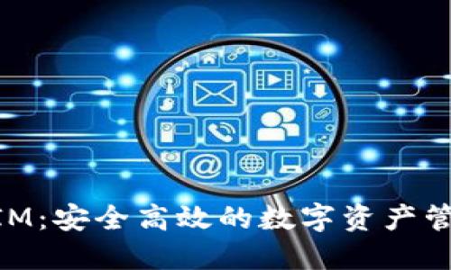 TokenIM：安全高效的数字资产管理平台