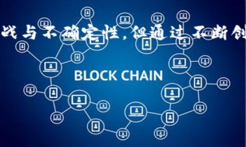    yfiii币Tokenim：了解它的背景、特点及未来发展  / 
 guanjianci  yfiii币, Tokenim, 区块链  /guanjianci 


在数字资产的迅猛发展中，yfiii币（YFI II）作为一个新兴的项目吸引了不少用户的关注。作为一种新型的Tokenim，它的背景、性质以及未来的潜力引起了广泛的讨论。在这篇文章中，我们将深入探讨yfiii币的方方面面，并通过提问的方式逐步揭示其背后的价值与意义。


yfiii币的背景是什么？

yfiii币，即YFI II，是某个特定区块链平台上发行的代币，属于DeFi（去中心化金融）领域的一部分。很多区块链项目通过代币销售来融资，yfiii币的发行和发展也在这样的背景下进行。它的创建者旨在为数字资产提供更多的流动性，并助力区块链技术的普及。



YFI II的背景缘起于对当前DeFi领域的一些痛点的思考。许多项目在去中心化交易、借贷等功能上取得了一定的成果，但仍有待进一步改善。yfiii币的推出，就是希望通过拥有更好的用户体验、更多的功能和更高的流动性来填补市场的这一空白。



yfiii币的初始设计是基于以太坊网络，用户可以通过Ethereum钱包进行持有和交易。它的智能合约机制确保了交易的安全性和透明度，且通过去中心化的治理让社区成员可以参与决策。这种设计理念使得yfiii币具备较高的灵活性和可扩展性。


yfiii币的特点是什么？

yfiii币作为一款新兴的代币，具备以下几个显著的特点：



1. **去中心化治理**：所有代币持有者均可以参与项目治理，投票决定项目的发展方向，包括机制调整和新功能的引入。这种去中心化的治理结构有效提升了用户的参与感和项目的透明度。


2. **高流动性**：yfiii币为用户提供了更高的流动性支持。用户可以方便地进行交易，并在多种DeFi应用中使用，进一步提高了其应用场景。


3. **跨链支持**：yfiii币在设计之初就考虑到了跨链的技术需求，力求不仅在以太坊上可以使用，还能够延伸到其他区块链平台。这一前瞻性的设计使得yfiii币在未来的发展中具有更大的潜力，有望吸引到更广泛的用户群体。


4. **激励机制**：提供多种激励方式，如流动性挖掘、质押奖励等，鼓励用户积极参与项目。这能够增强社区的凝聚力，同时提升代币的价值。

yfiii币的未来发展前景如何？

对于yfiii币的未来发展，有几个方面需要关注：



首先，市场需求是决定yfiii币能否成功的关键因素之一。随着区块链技术的不断发展，DeFi领域的市场需求也在不断增加。yfiii币凭借去中心化、安全透明的特性，有潜力在这一趋势中占据一席之地。


其次，技术的不断更新也会影响到yfiii币的发展。开发团队如果能够不断技术架构，提升用户体验，对于yfiii币的吸引力将大大增强。同样，如果能够持续推出新的功能和服务，也会吸引用户参与。


此外，社区的活跃程度也是评估yfiii币未来的一项重要指标。一个活跃、参与度高的社区往往可以为项目提供更多的动力与支持。因此，yfiii币团队应该持续增强与社区之间的互动。

yfiii币在市场中的竞争力如何？

在了解yfiii币之前，我们必须看清晰如今市场上的竞争格局。DeFi市场虽然机会众多，但竞争也非常激烈，各个代币在特性、用户基础以及市场份额上都有自己的优势与劣势。在这样的环境下，yfiii币需要突出重围，建立自身独特的竞争力。


首先，yfiii币必须清楚的定义自己的目标受众，并根据他们的需求进行功能。相较于一些老牌的DeFi代币，yfiii币需要不断自身的功能，以满足用户的期望。用户体验是留住用户的关键。


其次，市场宣传和推广策略也至关重要。yfiii币需要通过各种渠道进行有效的品牌宣传，包括社交媒体、论坛、虚拟会议等，提高知名度和用户覆盖率。


此外，技术创新也是提升竞争力的一大方向。yfiii币团队应时刻关注区块链的最新技术动态，及时更新技术结构，从而为用户提供更优的使用体验。

yfiii币的风险与挑战是什么？

任何一种投资都有其风险，yfiii币也不例外。了解潜在的风险和挑战对于保持理性投资至关重要。


首先，市场的波动会直接影响yfiii币的价格。在目前的加密市场环境下，价格波动极其剧烈，投资者需要有足够的心理承受能力，以及对市场趋势的敏感度。


其次，技术风险也是一个值得关注的重要领域。尽管yfiii币的智能合约设计为安全且透明，但如若遭遇黑客攻击或技术漏洞，可能会对用户体验造成严重影响。


最后，监管政策的不确定性也对yfiii币的未来发展形成挑战。各国对加密货币的监管政策尚不明确，可能会直接影响yfiii币的市场表现和发展方向。

总结

综上所述，yfiii币作为一款新兴的Tokenim，凭借其去中心化、易于流动、高度可持续等特点，有望在未来的市场中占据一席之地。尽管面临挑战与不确定性，但通过不断创新和用户重视，yfiii币有望走向更加光明的未来。了解 yfiii币不仅有助于投资者掌握市场动态，也为区块链技术的持续发展提供了新思路。
 


这篇文章旨在帮助大家更深入地了解yfiii币及其背后的机制与潜力。希望大家能够在不断变化的数字资产市场中，做出明智的投资选择。
