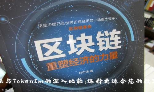 比特派与TokenIm的深入比较：选择更适合您的数字钱包